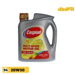 روغن موتور SG 20W50 کاسپین آریان چهار لیتری