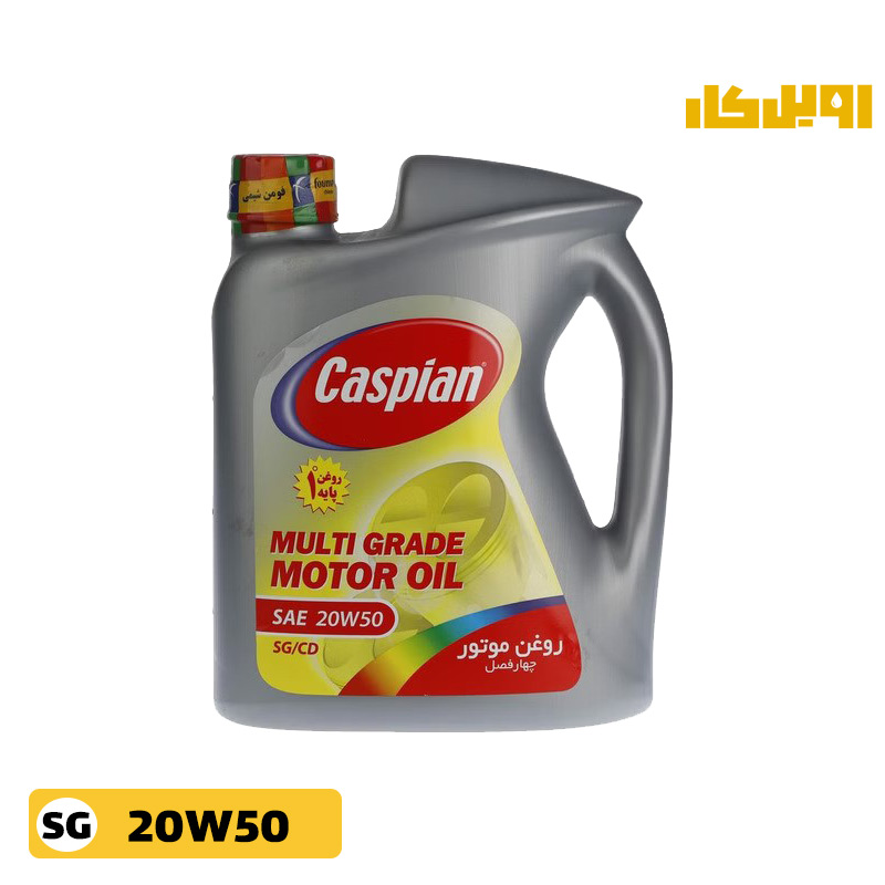 روغن موتور SG 20W50 کاسپین آریان چهار لیتری