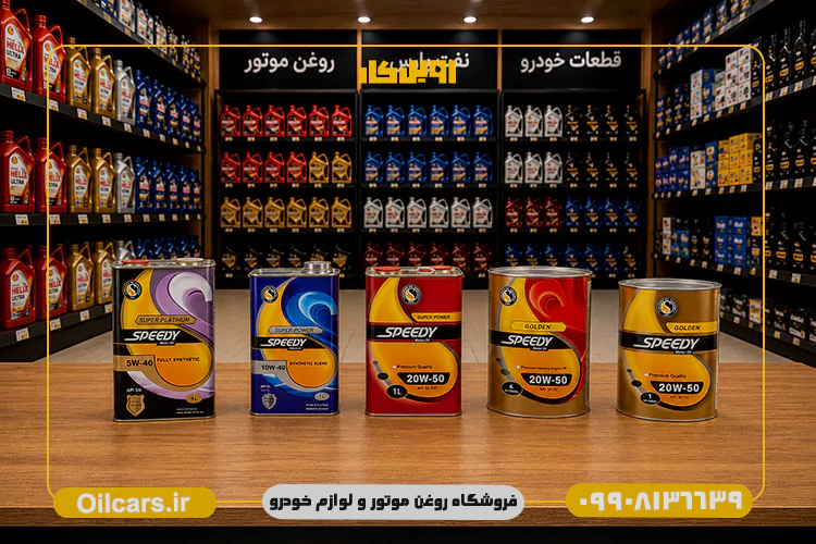 بهترین قیمت روغن موتور اسپیدی