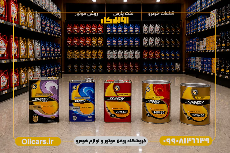 خرید روغن موتور اسپیدی