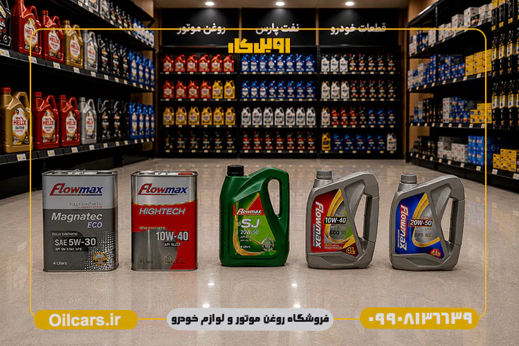 بهترین قیمت روغن موتور فلومکس