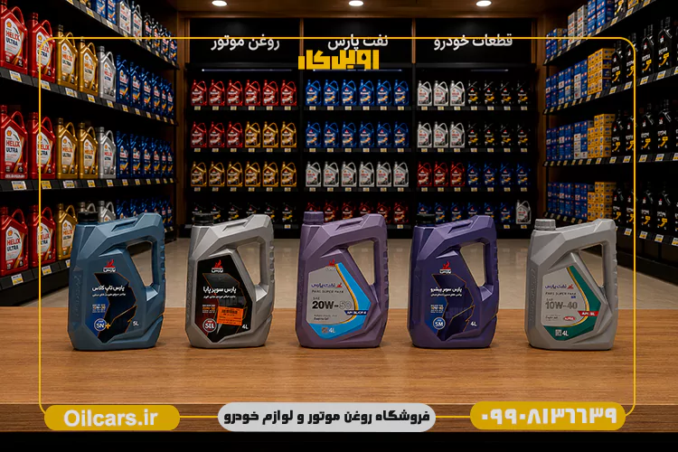 خرید روغن موتور پارس