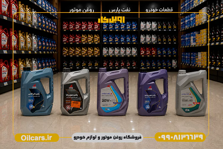 بهترین قیمت روغن موتور پارس