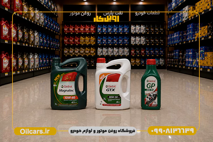 خرید روغن موتور کاسترول