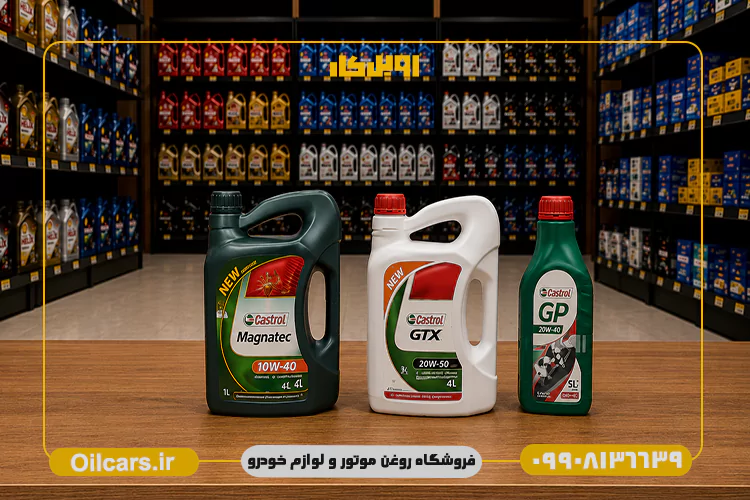 بهترین قیمت روغن موتور کاسترول