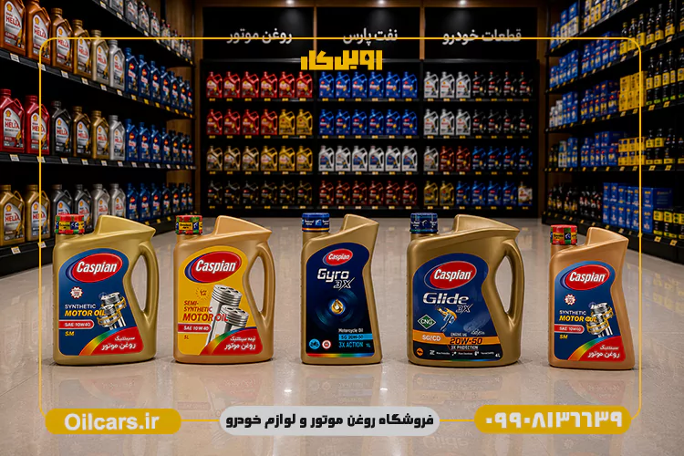 بهترینر قیمت روغن موتور کاسپین