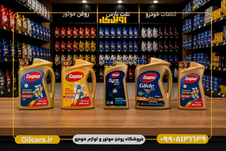 خرید روغن موتور کاسپین