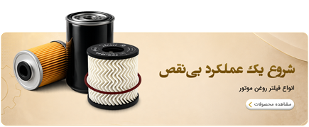 فیلتر-روغن-موتور