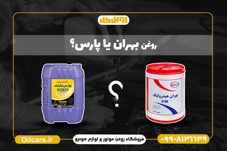 روغن بهران یا پارس