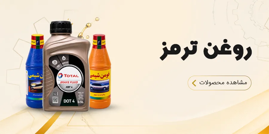روغن ترمز