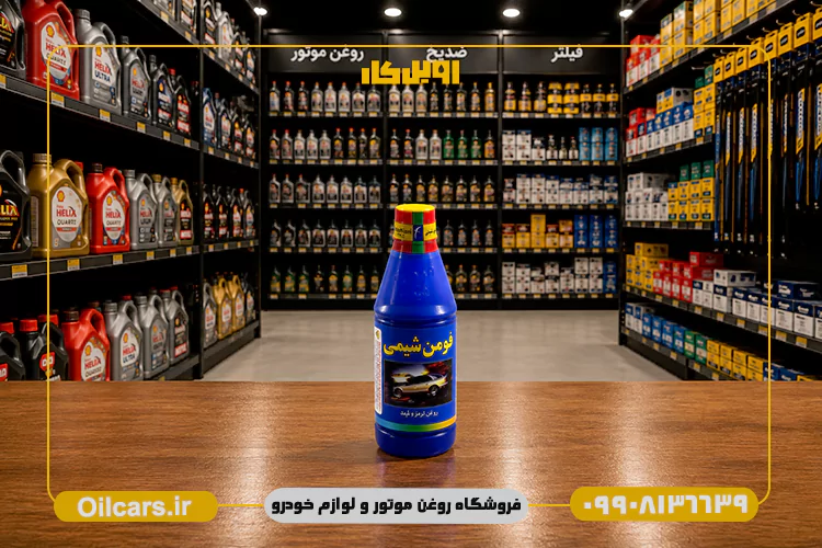 روغن ترمز فومن شیمی آبی حجم 250 میلی لیتر 1 بهترین قیمت روغن ترمز فومن شیمی آبی
