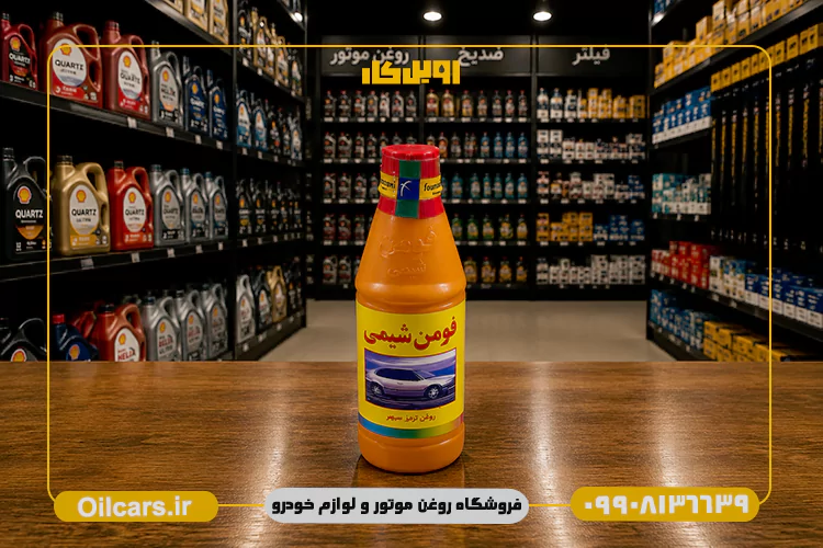 روغن ترمز فومن شیمی زرد حجم 250 میلی لیتر 1 خرید روغن ترمز فومن شیمی زرد