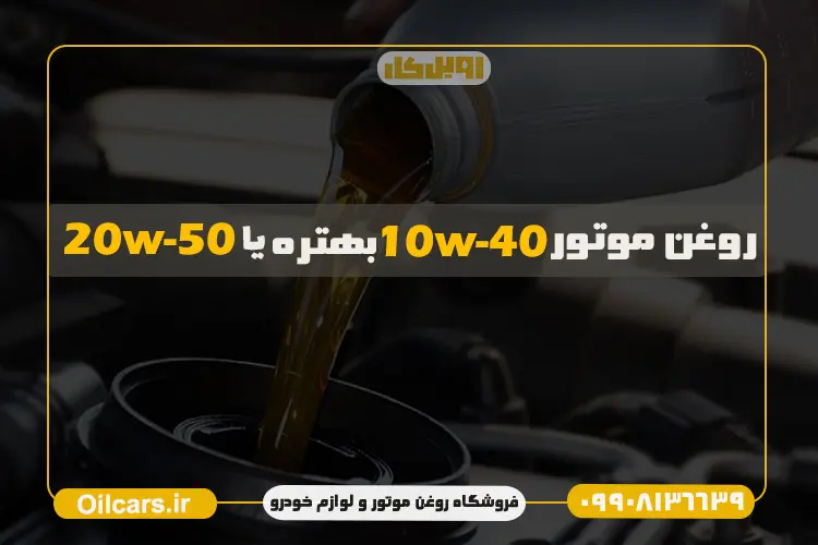 تفاوت روغن موتور 10W40 و 20W50