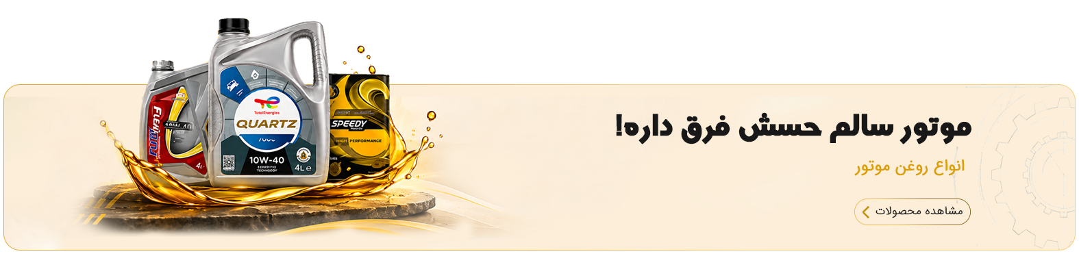 روغن موتور
