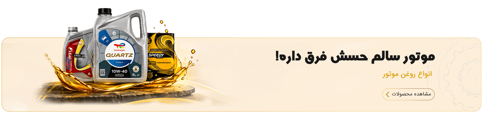 روغن موتور