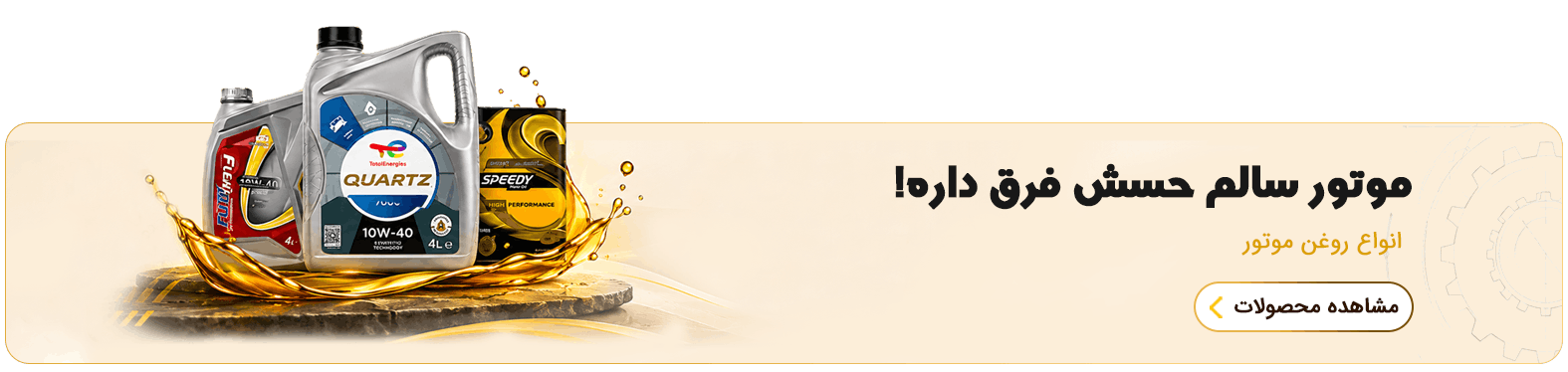 روغن موتور