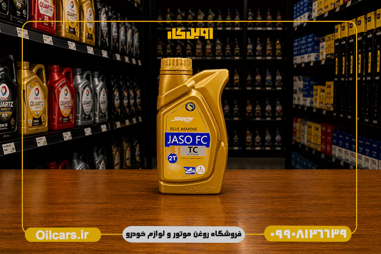خرید روغن دوزمانه اسپیدی بلو مارین