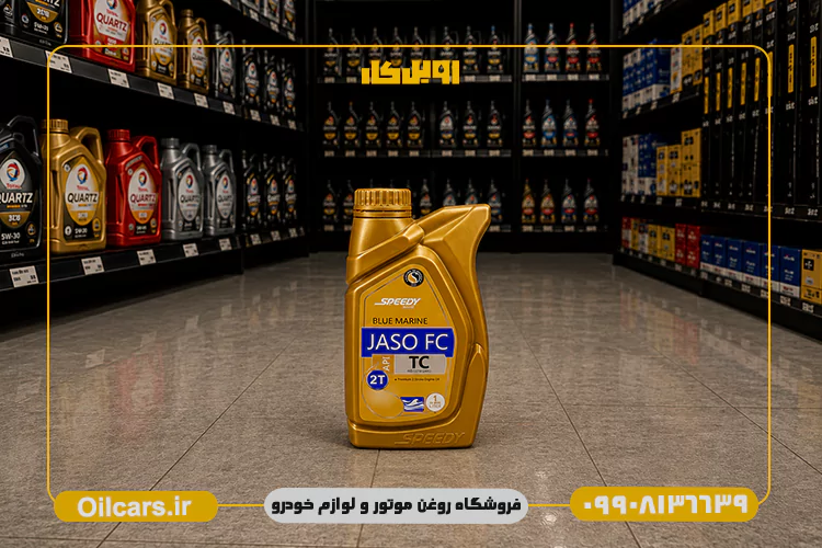 بهترین قیمت روغن دوزمانه اسپیدی بلو مارین