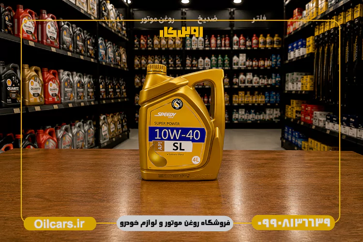 خرید روغن موتور اسپیدی سوپر پاور sl 10w40