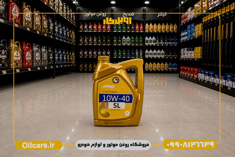 بهترین قیمت روغن موتور اسپیدی سوپر پاور sl 10w40