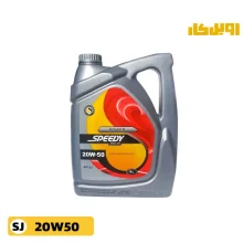 روغن موتور اسپیدی پاور 20W50 SJ حجم 4 لیتر پلاستیکی