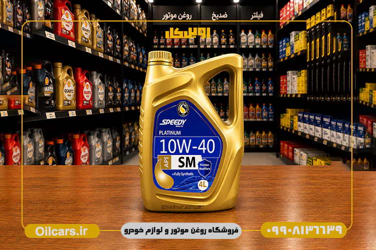 روغن موتور اسپیدی پلاتینیوم 10W40 SM حجم 4 لیتر 3 بهترین قیمت روغن موتور اسپیدی پلاتینیوم 10w40