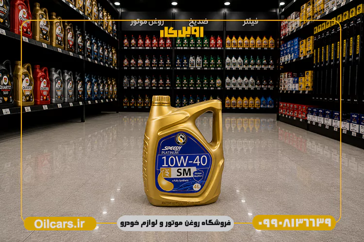 روغن موتور اسپیدی پلاتینیوم 10W40 SM حجم 4 لیتر 2 خرید روغن موتور اسپیدی پلاتینیوم 10w40