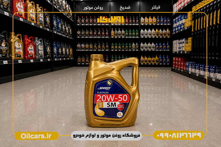روغن موتور اسپیدی پلاتینیوم 20W50 SM حجم 4 لیتر 3 خرید روغن موتور اسپیدی پلاتینیوم 20w50