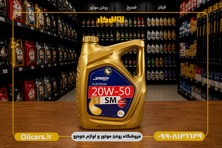 روغن موتور اسپیدی پلاتینیوم 20W50 SM حجم 4 لیتر 2 بهترین قیمت روغن موتور اسپیدی پلاتینیوم 20w50