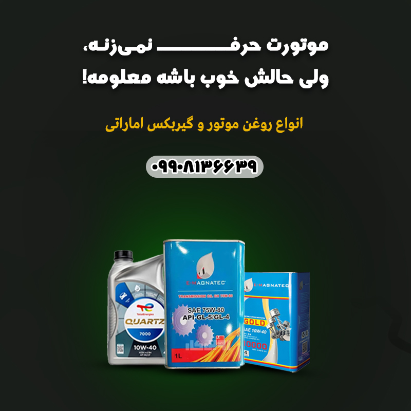 روغن موتور اماراتی موبایل