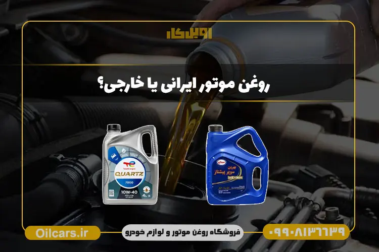 اویل کار 92 روغن موتور ایرانی یا خارجی