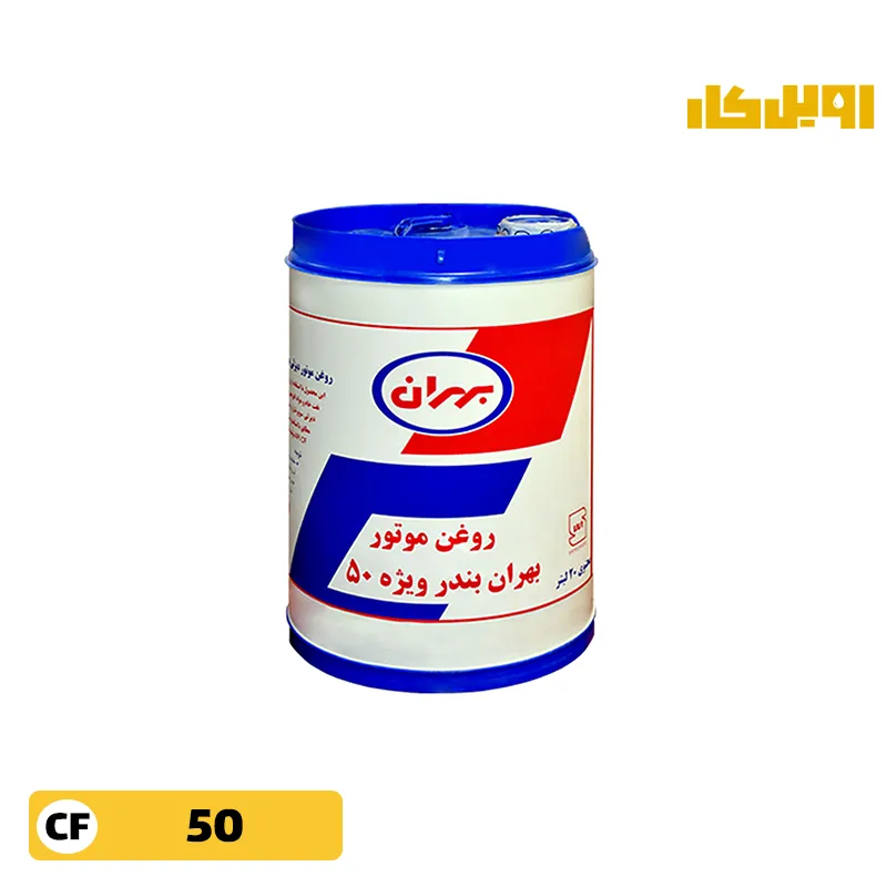 روغن موتور بهران بندر 50 CF حجم 20 لیتر
