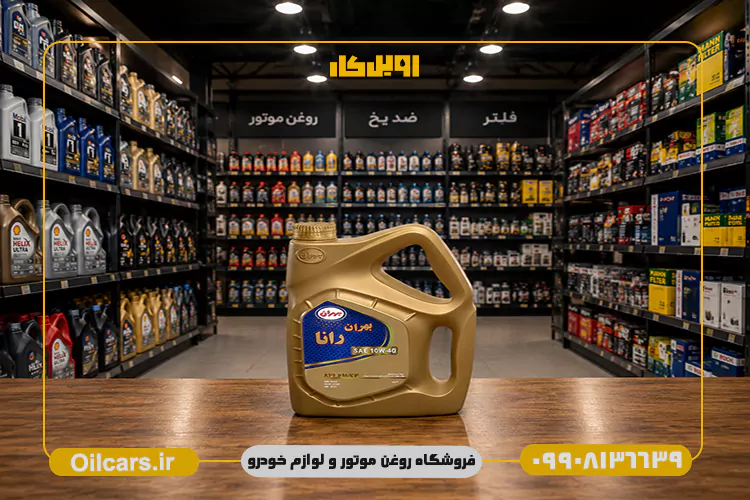 روغن موتور بهران رانا 10W40 SM حجم 4 لیتر 2 قیمت روغن موتور بهران رانا sm 10w40