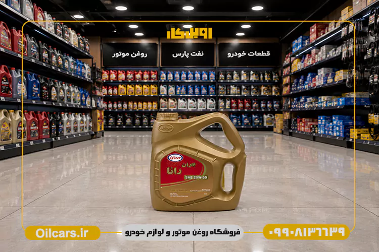 روغن موتور بهران رانا 20W50 SM حجم 4 لیتر 2 خرید روغن موتور بهران رانا sm 20w50