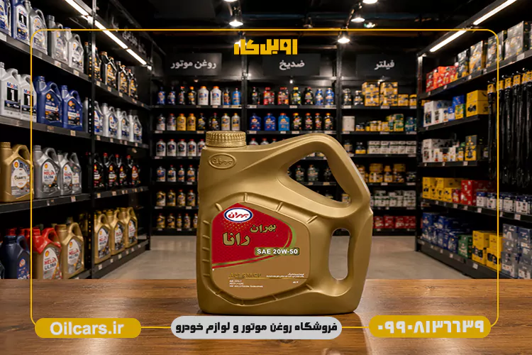 روغن موتور بهران رانا 20W50 SM حجم 4 لیتر 1 قیمت روغن موتور بهران رانا sm 20w50
