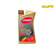 روغن موتور سیکلت کاسپین 10W40 SL ST4 حجم 1 لیتر