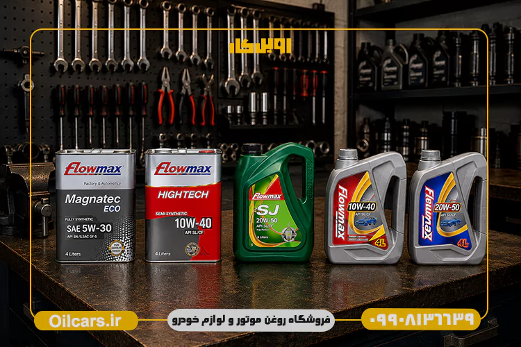 انواع روغن موتور فلومکس