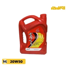 روغن موتور پارس ارس20W50 SG حجم 4 لیتر پلاستیکی