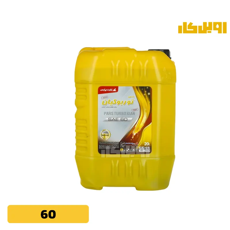 روغن موتور پارس توربو کیان ویژه 60 حجم 20 لیتر