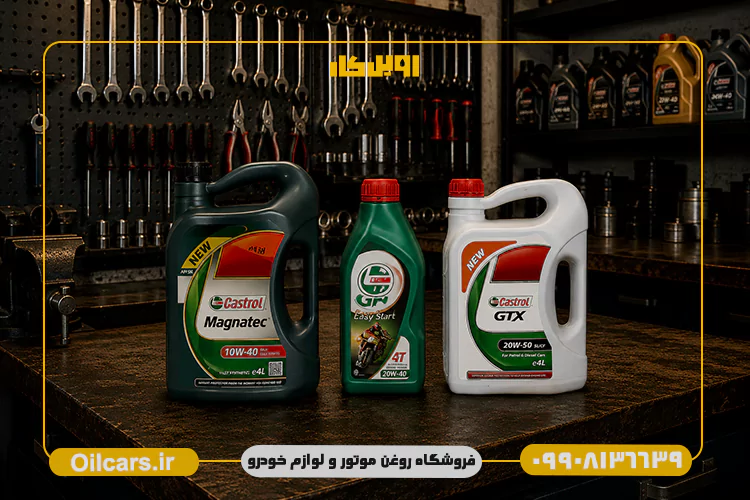 انواع روغن موتور کاسترول