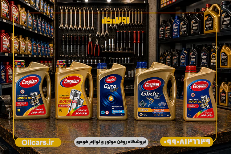 انواع روغن موتور کاسپین