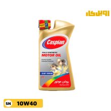 روغن موتور کاسپین 10W40 SN حجم 1 لیتر