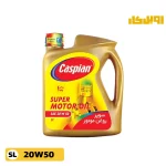 روغن موتور کاسپین 20W50 SL آریان حجم 4 لیتر