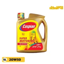روغن موتور کاسپین 20W50 SL آریان حجم 4 لیتر