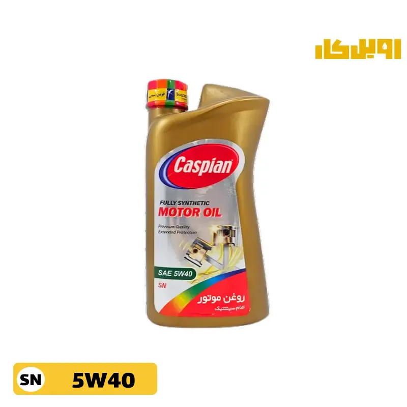 روغن-موتور-کاسپین-5W40-SN-حجم-1-لیتر