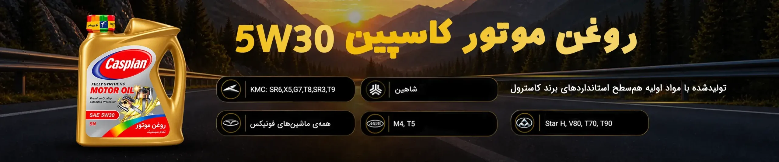 روغن موتور کاسپین 5w30 sn