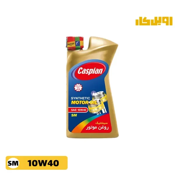 روغن موتور کاسپین آریان 10w40 SMحجم 1 لیتر