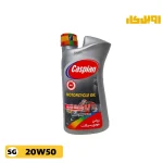 روغن موتور سیکلت کاسپین جیرو 20w50 SG حجم 1 لیتر