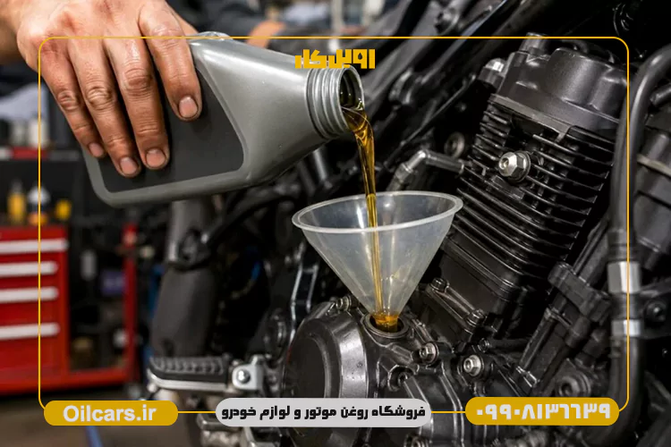 خرید روغن موتورسیکلت اقتصادی با ارسال سریع