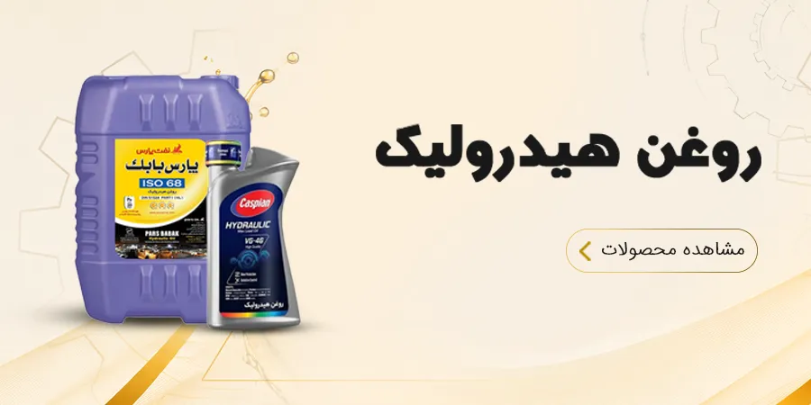روغن هیدرولیک
